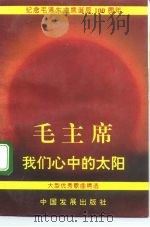 毛主席  我们心中的太阳  大型优秀歌曲精选（1993 PDF版）