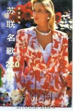 苏联名歌220首（1991 PDF版）