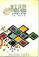 美在民间  民间美术文集（1987 PDF版）