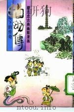 白蛇传  雷峰塔下的传奇（1992 PDF版）