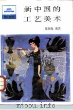 新中国的工艺美术（1987 PDF版）