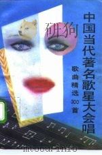 中国当代著名歌星大会唱  歌曲精选300首（1990 PDF版）