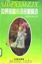 世界短篇小说名著精选  第1卷（1995 PDF版）