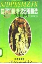 世界短篇小说名著精选  第2卷（1995 PDF版）