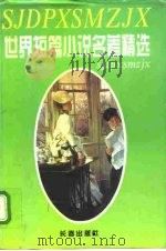 世界短篇小说名著精选  第3卷（1995 PDF版）