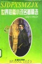 世界短篇小说名著精选  第4卷（1995 PDF版）