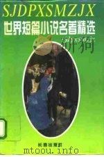 世界短篇小说名著精选  第5卷（1995 PDF版）