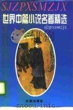 世界中篇小说名著精选全集  第1卷（1995 PDF版）