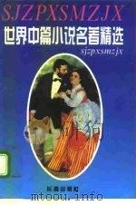 世界中篇小说名著精选全集  第2卷（1995 PDF版）