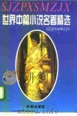 世界中篇小说名著精选全集  第5卷（1995 PDF版）