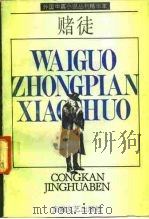 赌徒（1991 PDF版）
