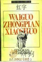 外国中篇小说丛刊精华本 红字 1991 PDF电子版封面 7539606266 (美)霍桑著;侍桁译