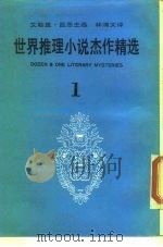外国中篇小说丛刊精华本  世界推理小说杰作精选（1980 PDF版）