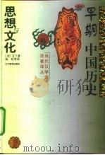 早期中国历史思想与文化 1999 PDF电子版封面 7538251502 (美)艾兰(Sarah Allan)著;杨民等译