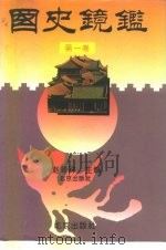 国史镜鉴  第1卷（1999 PDF版）