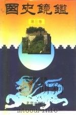 国史镜鉴  第3卷（1993 PDF版）