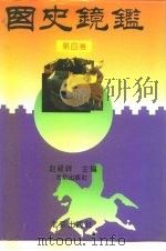 国史镜鉴 第4卷 1993 PDF电子版封面 7200019623 赵禄祥主编