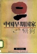 中国早期国家（1995 PDF版）