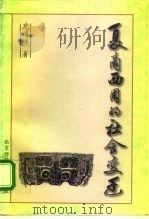 夏商西周的社会变迁（1996 PDF版）