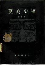 夏商史稿（1994 PDF版）