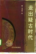 走出疑古时代（1994 PDF版）