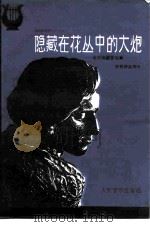 隐藏在花丛中的大炮  波兰爱国音乐家肖邦作品简介（1981 PDF版）