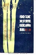 英汉对照歌曲集 第2册 1983 PDF电子版封面 7103001774 人民音乐出版社编辑部编