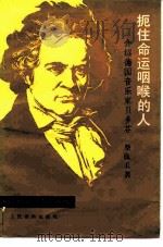 扼住命运咽喉的人  介绍德国音乐家贝多芬（1983 PDF版）