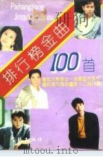 排行榜金曲一百首（1990 PDF版）