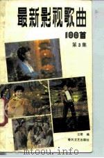 最新影视歌曲100首  第3集（1988 PDF版）