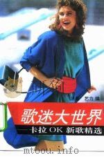 歌迷大世界 卡拉OK新歌精选（1994 PDF版）