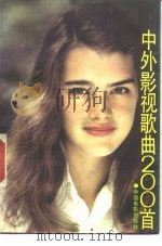中外影视歌曲200首（1987 PDF版）