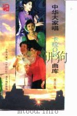 中华大家唱 卡拉OK 曲库 第4集（1992 PDF版）