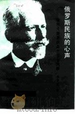 俄罗斯民族的心声 柴科夫斯基作品十五首浅释 1980 PDF电子版封面 8026·3902 毛宇宽著