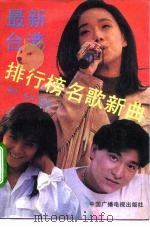 最新台港排行榜名歌新曲（1991 PDF版）