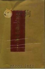 中国文化精华全集 4 宗教卷 1 1992 PDF电子版封面 7507800148 王书良等总主编;慧琳主编
