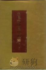 中国文化精华全集 5 宗教卷 2 1992 PDF电子版封面 7507800156 王书良等总主编;慧琳主编