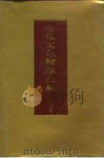 中国文化精华全集 6 宗教卷 3 1992 PDF电子版封面 7507800164 王书良等总主编;宋崇实主编