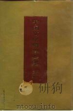 中国文化精华全集  16  政治·经济卷（1992 PDF版）