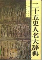 二十五史人名大辞典 上 1997 PDF电子版封面 7534802164 黄惠贤
