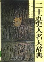 二十五史人名大辞典  下（1997 PDF版）