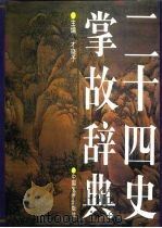 二十四史掌故辞典（1995 PDF版）