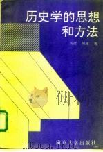 历史学的思想和方法（1996 PDF版）
