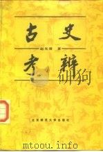 古史考辨（1987 PDF版）