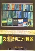 文史资料工作概述（1992 PDF版）