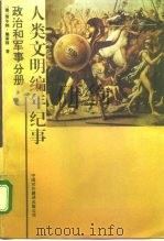 人类文明编年纪事  政治和军事分册（1992 PDF版）