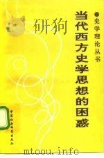 当代西方史学思想的困惑（1991 PDF版）