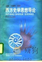 西方史学思想导论（1995 PDF版）