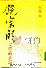 饶宗颐史学论著选（1993 PDF版）