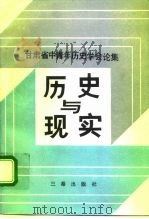 历史与现实（1989 PDF版）